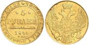 5 рублей 1841 года
