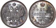 20 копеек 1915 года