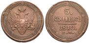 5 копеек 1810 года