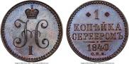 1 kopeck 1840 year