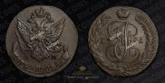 5 kopecks 1791 year
