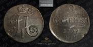2 kopecks 1797 year