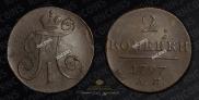 2 копейки 1797 года