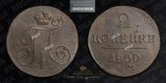 2 kopecks 1800 year