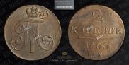 2 kopecks 1800 year