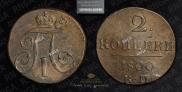 2 kopecks 1800 year