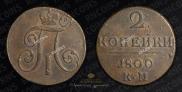 2 kopecks 1800 year