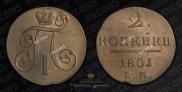 2 копейки 1801 года