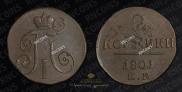 2 копейки 1801 года