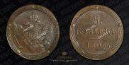 5 копеек 1805 года