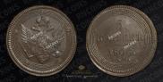 5 kopecks 1806 year