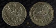 1 kopeck 1820 year