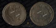 2 kopecks 1823 year