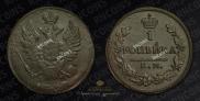 1 kopeck 1830 year