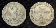 30 копеек - 2 злотых 1835 года