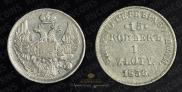 15 kopecks - 1 złoty 1836 year