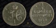 1/2 kopeck 1840 year