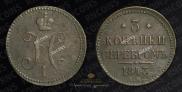 3 копейки 1843 года
