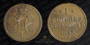 1 копейка 1843 года