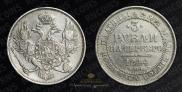 3 roubles 1844 year
