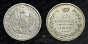 25 копеек 1847 года