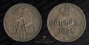 1 копейка 1856 года