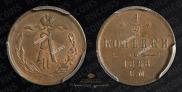1/2 копейки 1868 года
