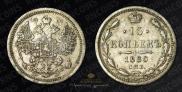 15 копеек 1880 года