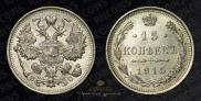 15 kopecks 1915 year