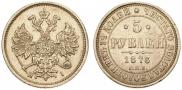 5 рублей 1876 года
