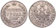 1 rouble 1842 year