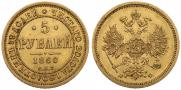 5 рублей 1860 года