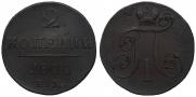 2 kopecks 1800 year