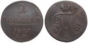 2 копейки 1801 года