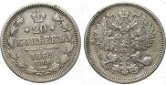 20 копеек 1862 года