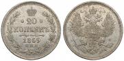20 kopecks 1869 year