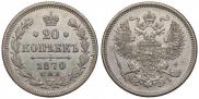 20 kopecks 1870 year