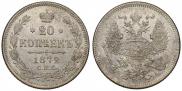 20 копеек 1872 года