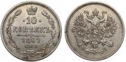 10 kopecks 1867 year