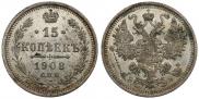 15 копеек 1908 года