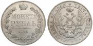1 рубль 1842 года