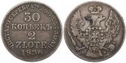30 копеек - 2 злотых 1836 года