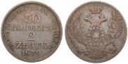 30 копеек - 2 злотых 1839 года