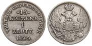 15 kopecks - 1 złoty 1840 year