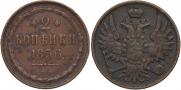 2 kopecks 1856 year