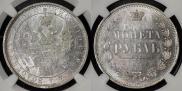 1 rouble 1854 year