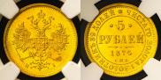 5 рублей 1874 года