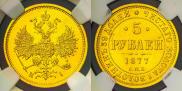 5 рублей 1877 года