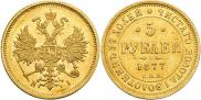 5 рублей 1877 года