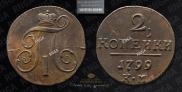 2 копейки 1799 года